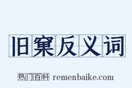 旧窠反义词是什么意思的图片